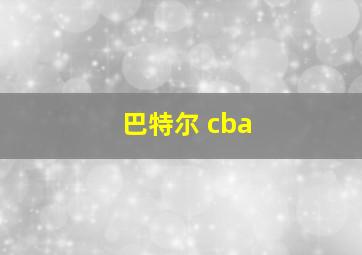 巴特尔 cba